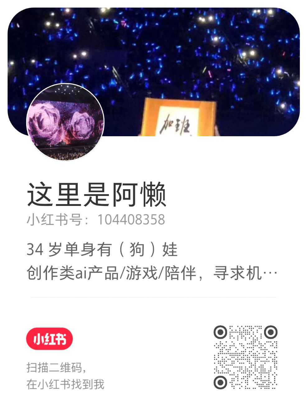 这里是阿懒的小红书名片二维码，小红书号 104408358